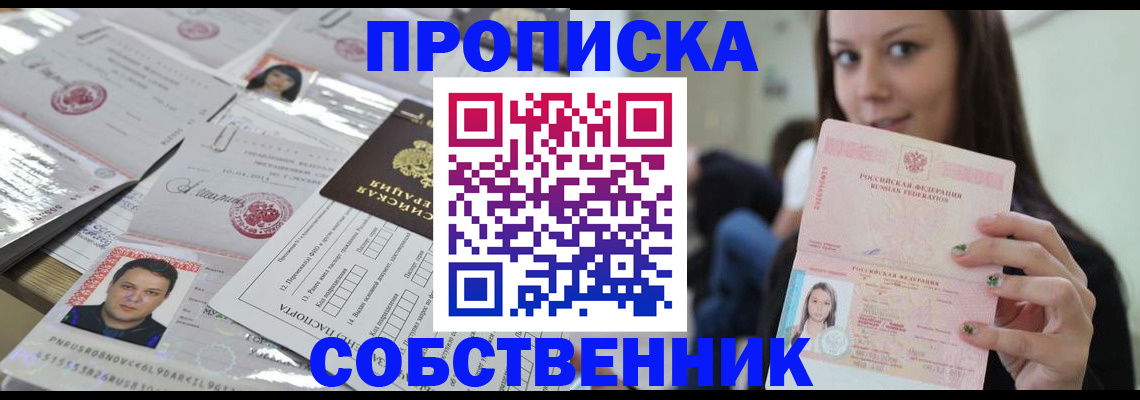 прописка от собственника в Казани